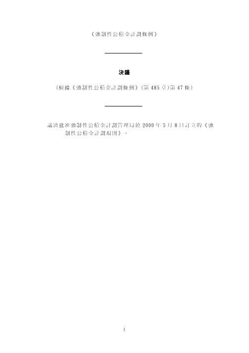 强制性公积金计划条例