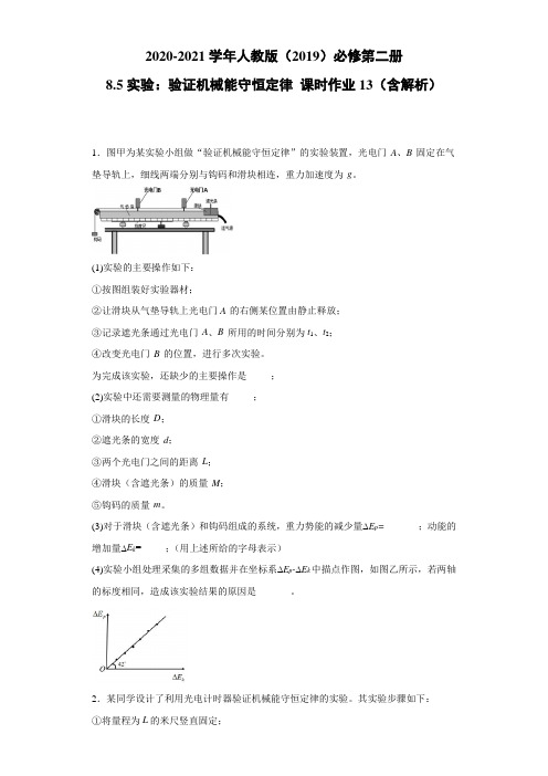 2020-2021学年高中物理新人教版必修第二册  8.5实验：验证机械能守恒定律 课时作业13(含