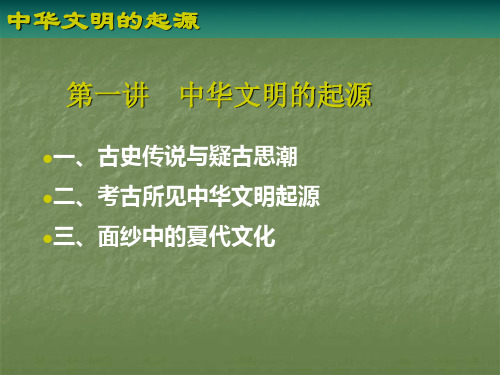 第一讲中华文明的起源
