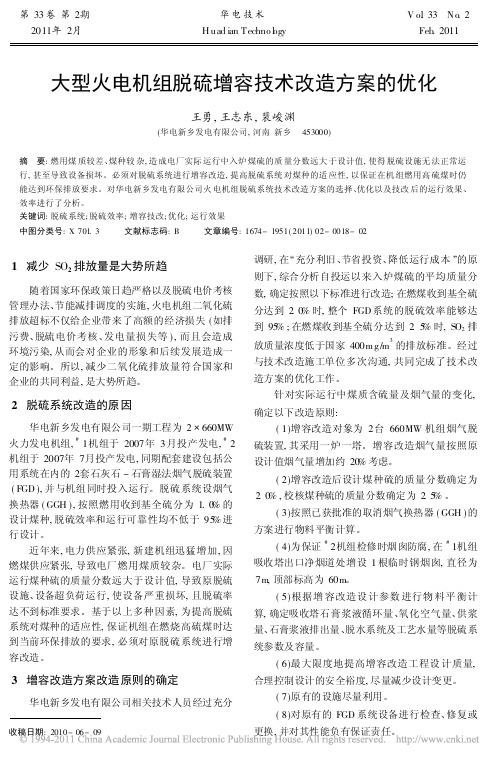 大型火电机组脱硫增容技术改造方案的优化