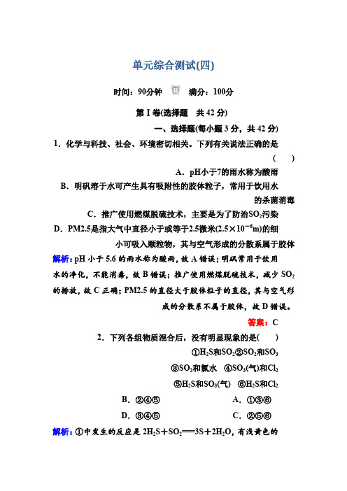 2019-2020学年人教版高中化学必修一第四章非金属及其化合物单元综合测试Word版含解析