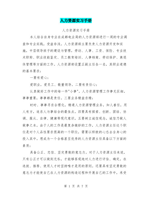 人力资源实习手册