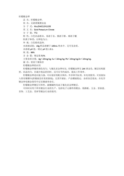 柠檬酸金钾简介