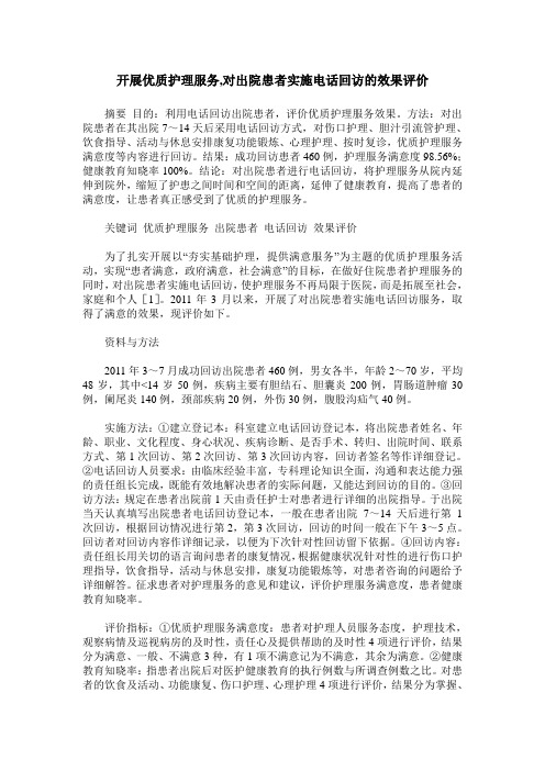 开展优质护理服务,对出院患者实施电话回访的效果评价