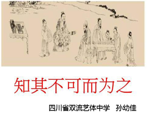 高中语文《四知其不可而为之》30PPT课件 一等奖名师公开课比赛