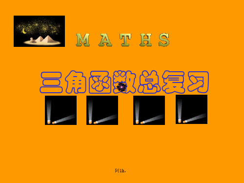 最新数学必修四知识点总结.ppt
