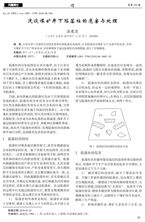 浅谈煤矿井下陷落柱的危害与处理