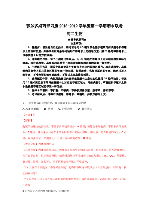 2018-2019学年内蒙古鄂尔多斯西部四旗高二上学期期末联考生物试卷