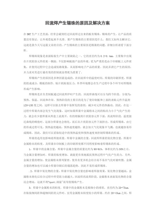 回流焊产生锡珠的原因及解决方案