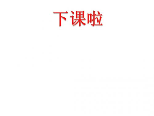 一年级上册数学课件下课啦北师大版