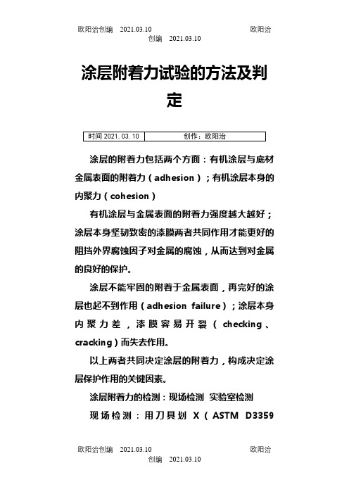涂层附着力试验的方法及判定之欧阳治创编