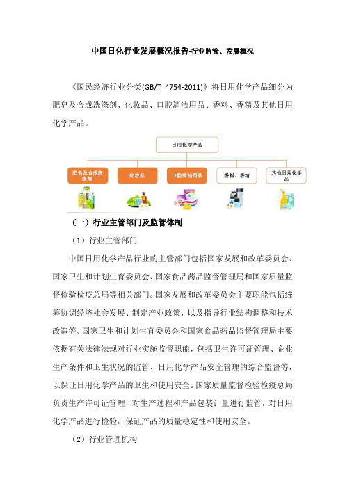 中国日化行业发展概况报告-行业监管、发展概况