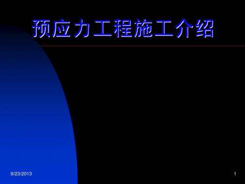 预应力施工介绍