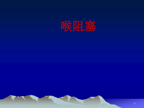 耳鼻喉喉阻塞PPT课件