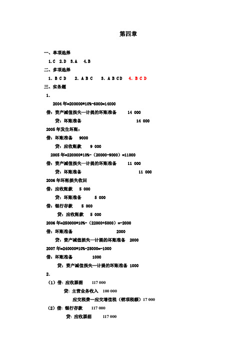 《会计学》教材习题参考答案4-5章