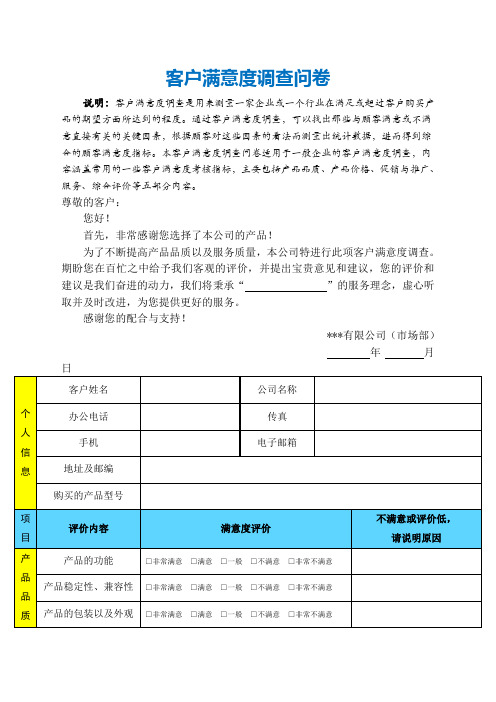 客户满意度调查问卷模板)