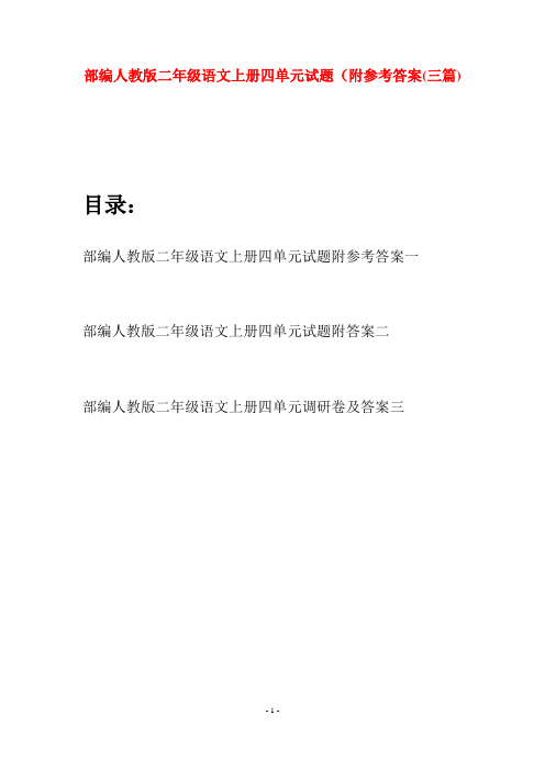部编人教版二年级语文上册四单元试题附参考答案(三套)