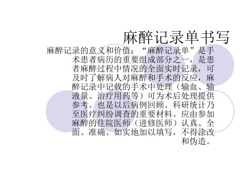 麻醉记录单书写
