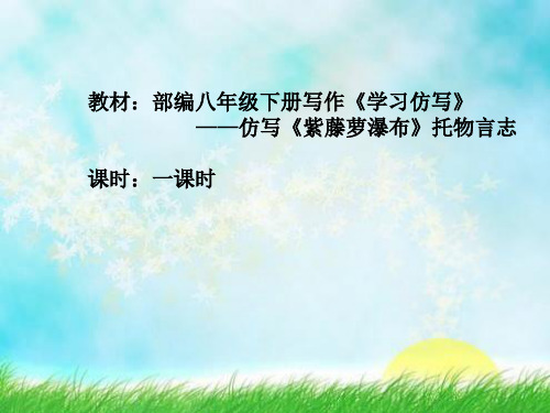 人教部编八年级下册语文：学写仿写