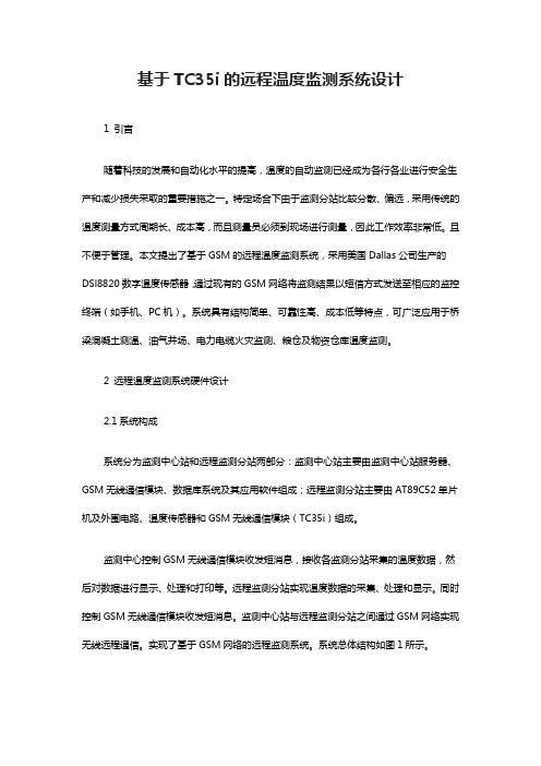 基于TC35i的远程温度监测系统设计