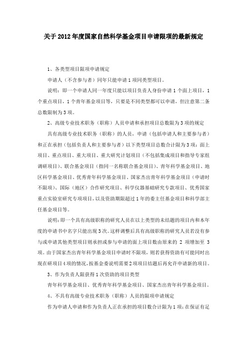 关于2012年度国家自然科学基金项目申请限项的最新规定