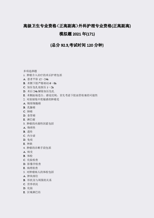 高级卫生专业资格正高副高外科护理专业资格(正高副高)模拟题293003