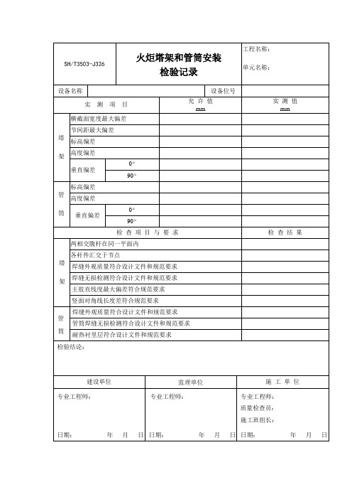 火炬塔架和管筒安装检验记录