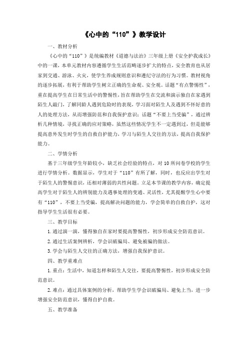 《心中的“110”》教学设计