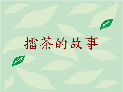 擂茶的故事.ppt