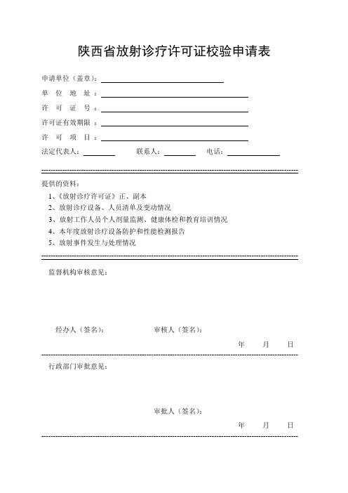 放射诊疗许可证校验申请表