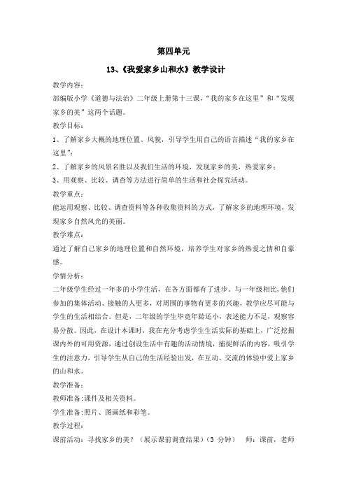 二年级上册道德与法治第四单元第13、14、15、16课教案