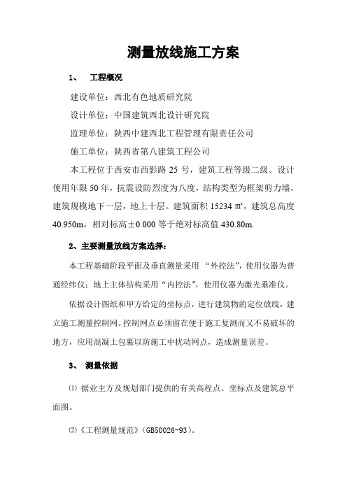 测量放线施工方案