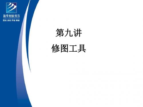 修复工具及工具绘图模式课件