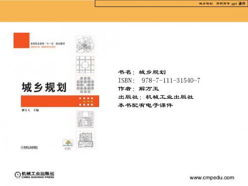 城乡规划(解万玉高职高专)