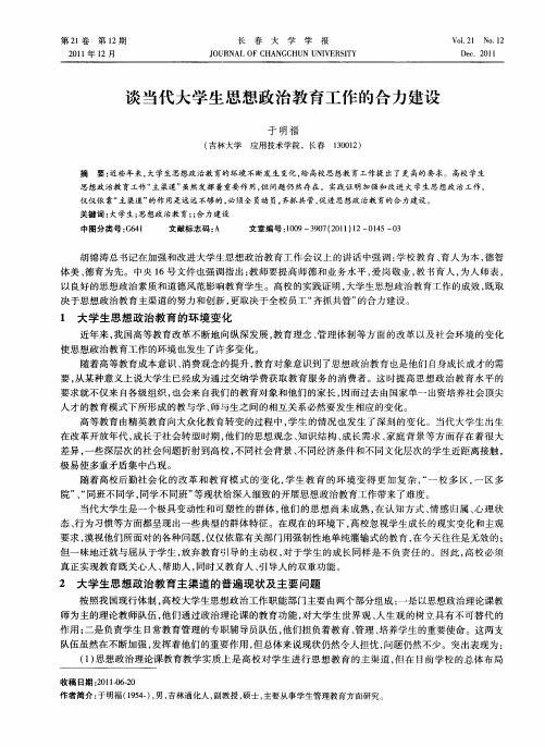 谈当代大学生思想政治教育工作的合力建设