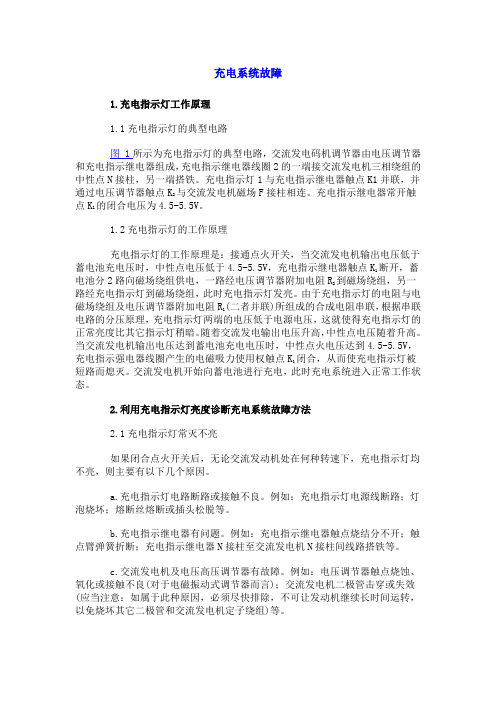 (完整word版)电路充电系统故障(word文档良心出品)