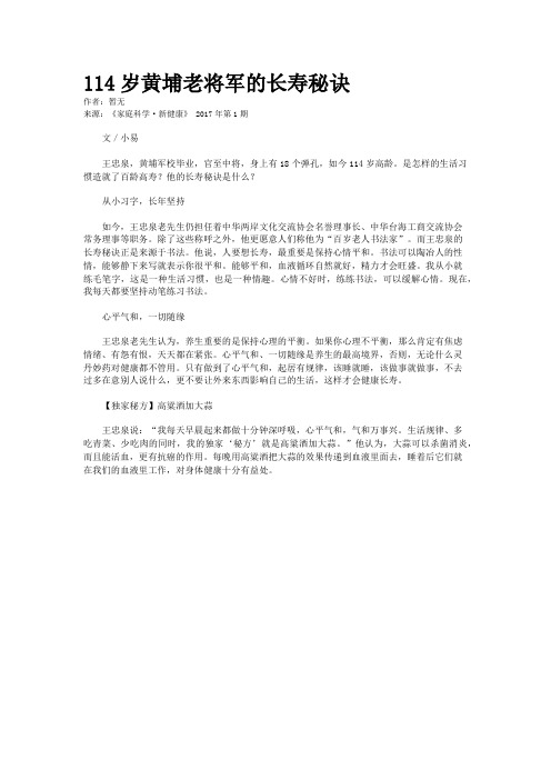 114岁黄埔老将军的长寿秘诀