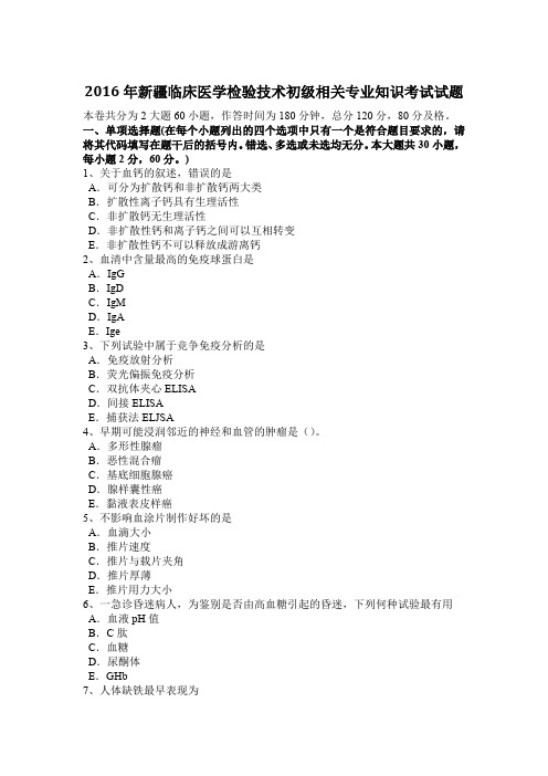 2016年新疆临床医学检验技术初级相关专业知识考试试题