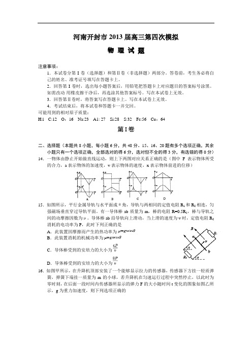 物理高考模拟卷-高三物理试题及答案-开封市高三第四次模拟考试试题16