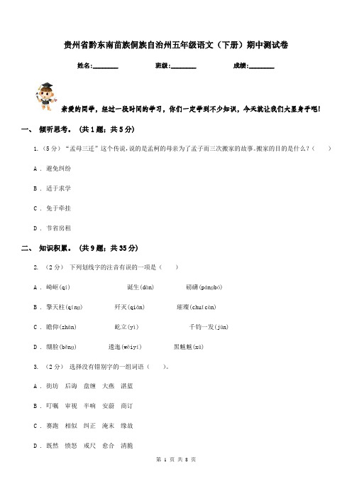 贵州省黔东南苗族侗族自治州五年级语文(下册)期中测试卷
