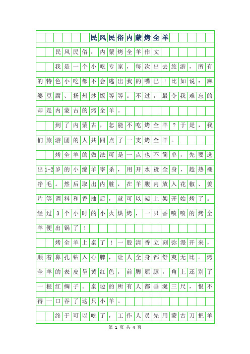 2019年民风民俗-内蒙烤全羊作文