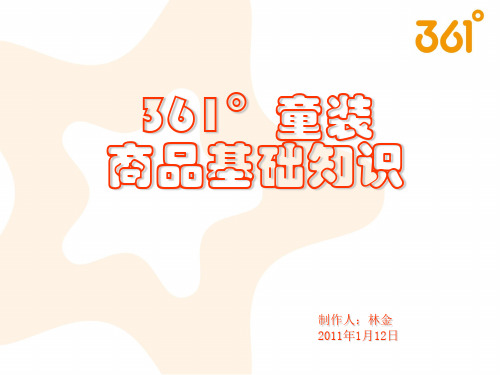 童装商品知识简介。
