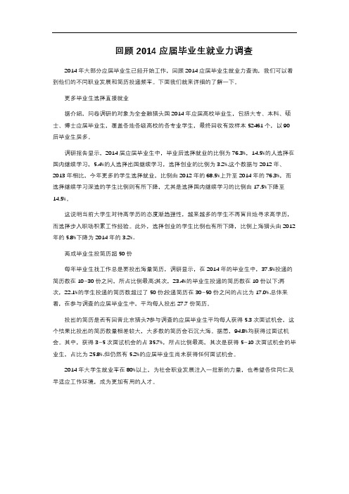 回顾2014应届毕业生就业力调查