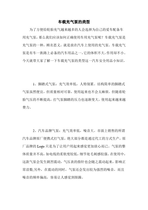 车载充气泵的类型