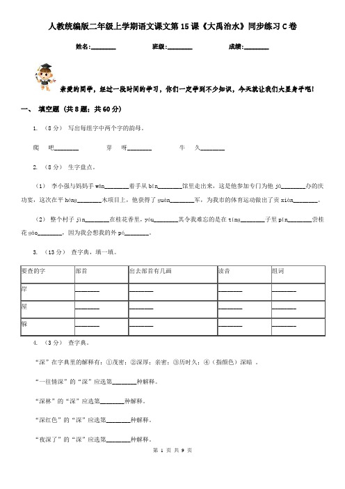 人教统编版二年级上学期语文课文第15课《大禹治水》同步练习C卷