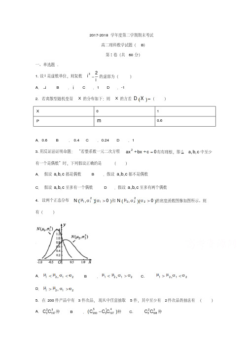 山东省菏泽市2017-2018学年高二下学期期末考试数学试题(理)Word版含答案