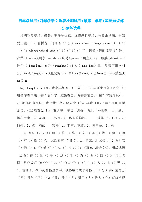 四年级试卷-四年级语文阶段检测试卷(年第二学期)基础知识部分学科试卷