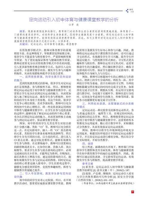 定向运动引入初中体育与健康课堂教学的分析
