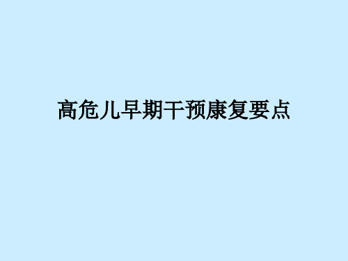 高危儿早期神经发育筛查