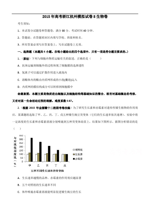 2015年高考浙江杭州模拟试卷8生物卷